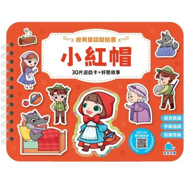 京采 經典童話黏貼書：小紅帽 大醬童書專賣店