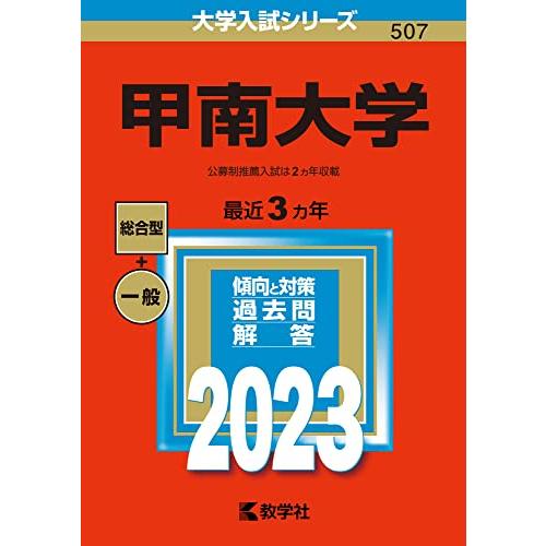 甲南大学 (2023年版大学入試シリーズ)