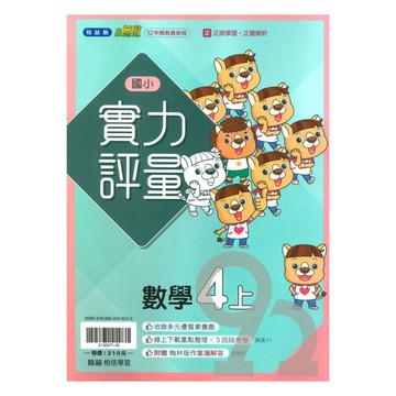 翰林國小實力評量數學4上