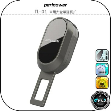 【peripower】TL-01 車用安全帶延長扣◉公司貨◉車內安全帶靜音◉座椅消音扣◉鏡面電鍍◉金屬材質◉加厚版插舌