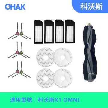 【CHAK】ECOVACS 科沃斯 X1 OMNI 副廠掃地機配件耗材超值組(主刷×1 邊刷×3組 濾網×4 拖布×2組)