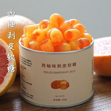 夏午三點 西柚剝皮果汁軟糖 水果糖網紅糖果 喜糖橡皮糖休閒小零食