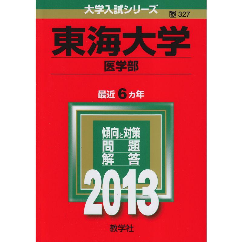 東海大学(医学部) (2013年版 大学入試シリーズ)