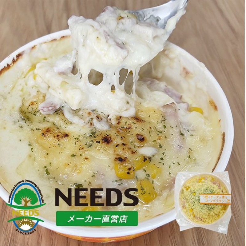 3種のチーズが香るコーングラタン 北海道 十勝 チーズ工房NEEDS（メーカー直営店） 通販 LINEポイント最大0.5%GET |  LINEショッピング