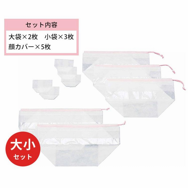 ひな人形収納パック 大小セット （大袋×2枚、小袋×3枚、顔カバー