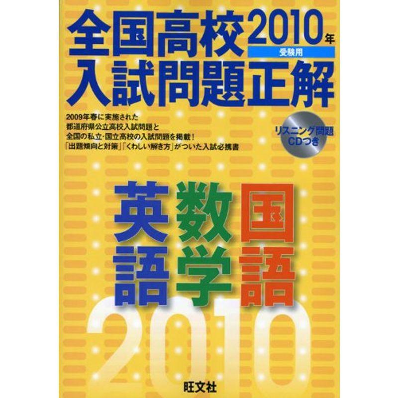 全国高校入試問題正解英語・数学・国語 2010年受験用