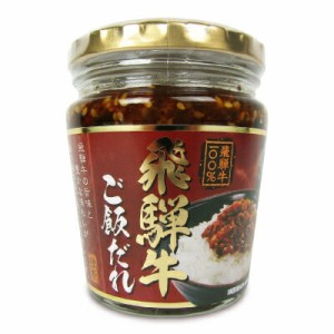 長登屋 飛騨牛ご飯だれ 210g