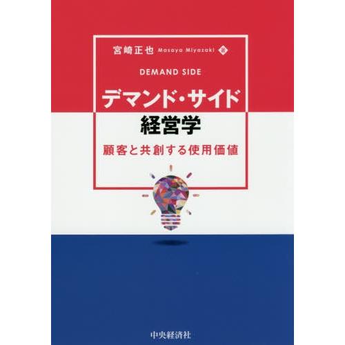 デマンド・サイド経営学 顧客と共創する使用価値