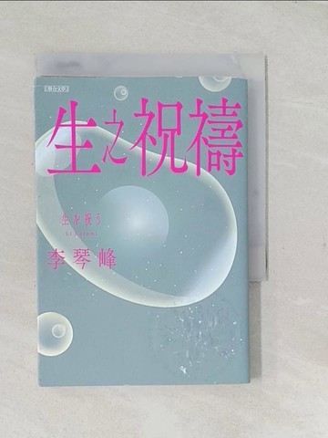 【書寶二手書T1／翻譯小說_TCK】生之祝禱_李琴峰