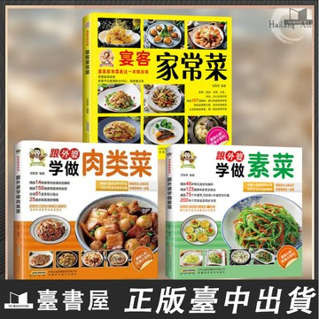 【臺書屋 現貨隔日達】跟外婆學做素菜 100%正版 跟外婆學做肉類菜 宴客家常菜 簡單快炒下飯菜烹饪教程家常菜譜 簡中