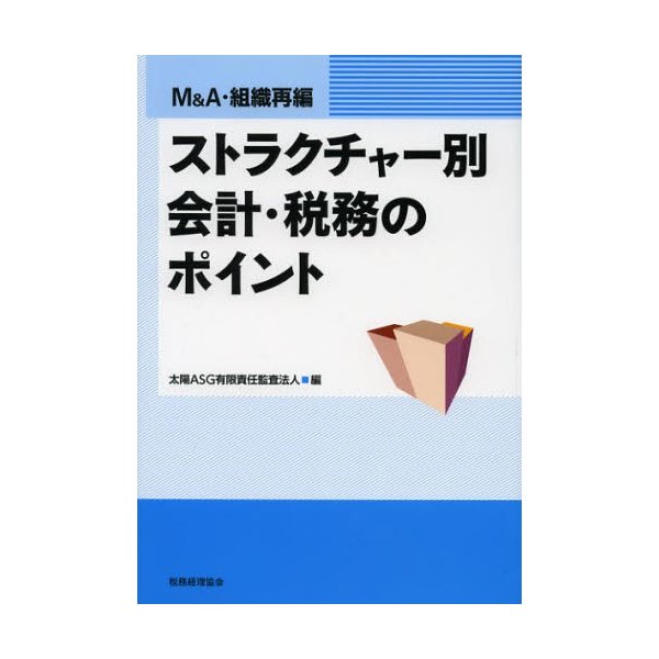 M A・組織再編 ストラクチャー別会計・税務のポイント