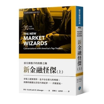 新金融怪傑：頂尖操盤手的致勝之鑰（30周年紀念版）（上）[二手書_良好]