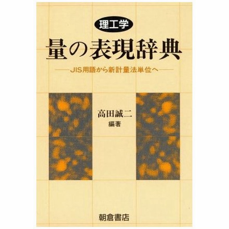 理工学 量の表現辞典 ｊｉｓ用語から新計量法単位へ 高田誠二 編著 通販 Lineポイント最大0 5 Get Lineショッピング
