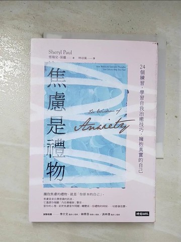 【書寶二手書T4／心靈成長_BTO】焦慮是禮物：24個練習，學習自我治癒技巧，擁抱真實的自己_雪瑞兒?保羅,  林幼嵐