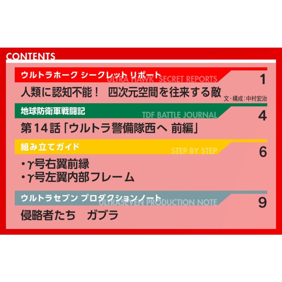 デアゴスティーニ　ウルトラホーク1号　第59号