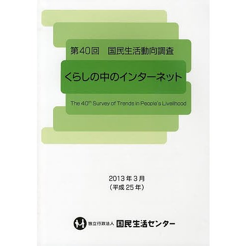 新品本 国民生活動向調査 第40回 くらしの中のインターネット