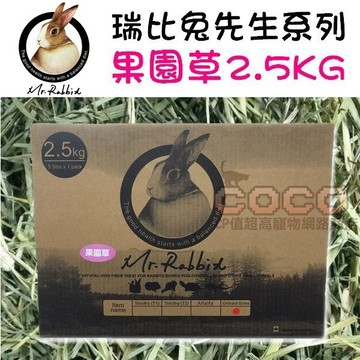 COCO【免運🔥】瑞比兔先生-果園草2.5kg(大盒裝)Mr.Rabbit牧草/挑嘴成兔/天竺鼠/龍貓