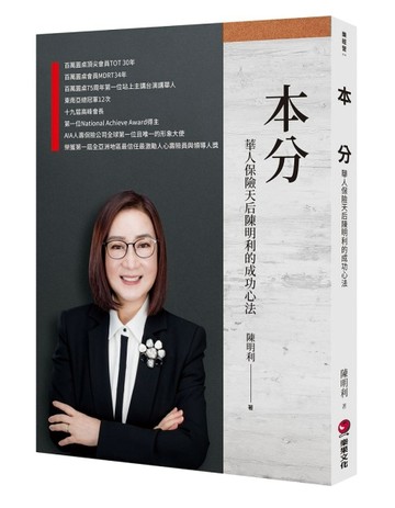 本分：華人保險天后陳明利的成功心法[二手書_近全新]