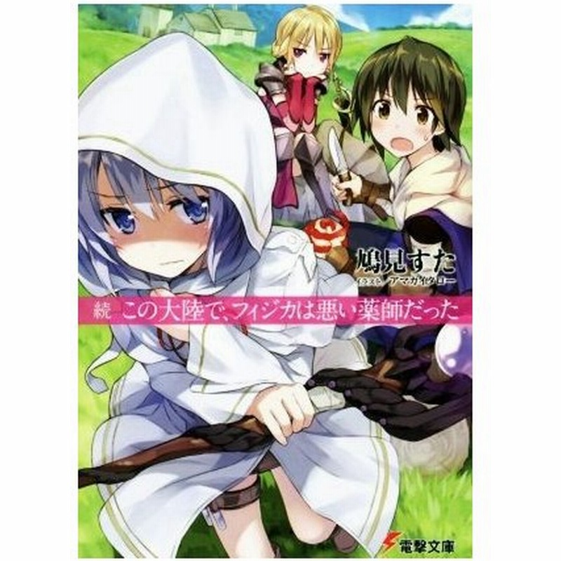 続 この大陸で フィジカは悪い薬師だった 電撃文庫 鳩見すた 著者 アマガイタロー 通販 Lineポイント最大0 5 Get Lineショッピング