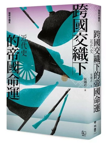 【聯經中國史】跨國交織下的帝國命運：近代史 1/e 吳翎君著 2024 聯經