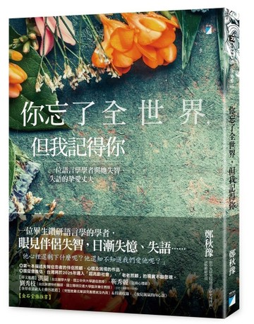 你忘了全世界，但我記得你︰一位語言學學者與她失智、失語的摯愛丈夫[二手書_良好]