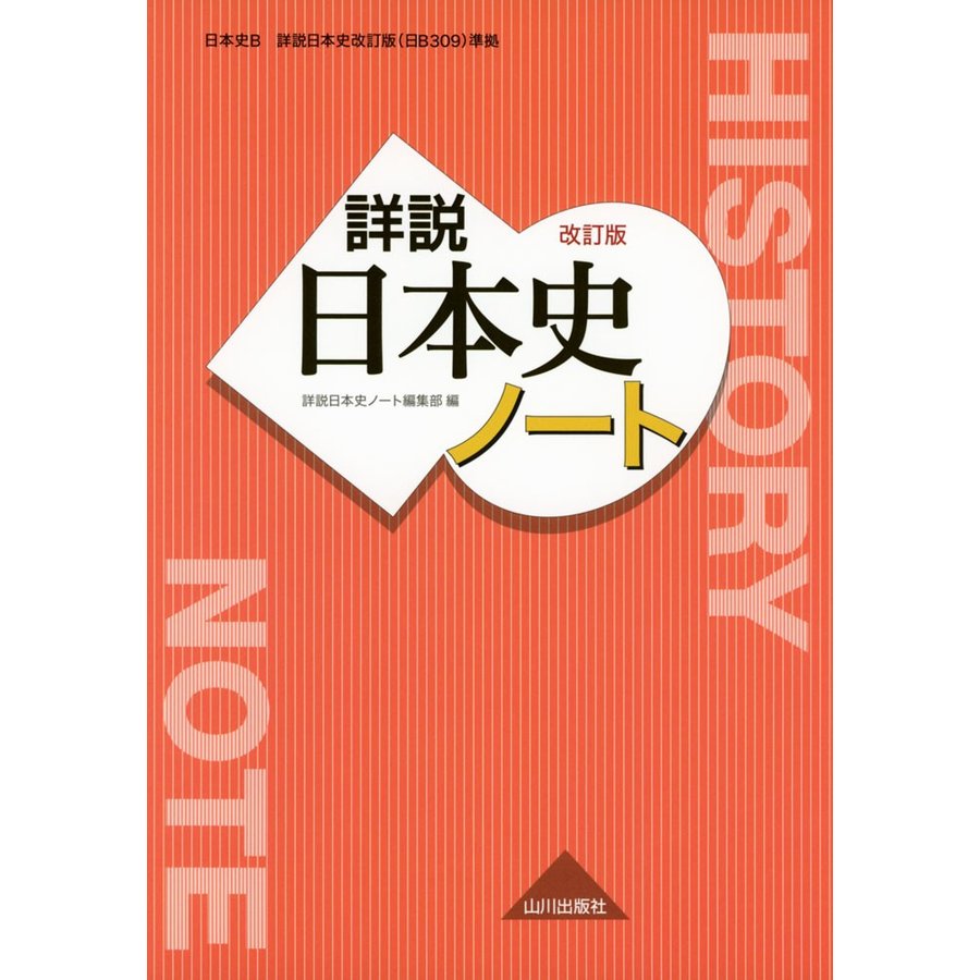 詳説日本史 改訂版 ノート 日B309準拠