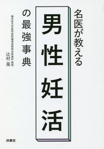 名医が教える男性妊活の最強事典 辻村晃