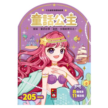 童話公主益智遊戲貼紙書 205張貼紙 8種場景 11種遊戲  風車圖書出版有限公司  公主益智遊戲貼紙書