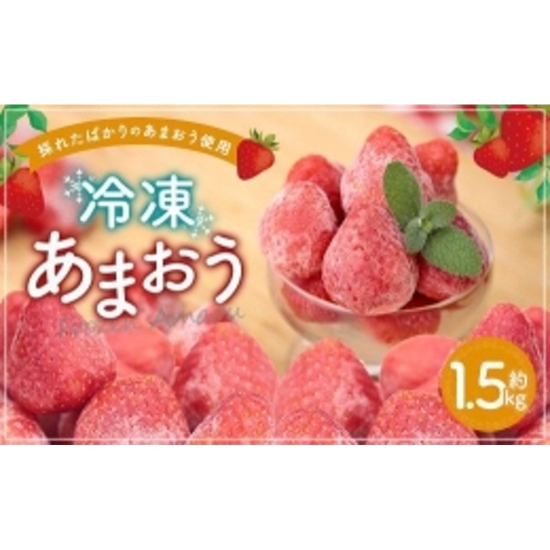 果物　あまおう　冷凍あまおう　九州産　福岡県産　冷凍　スムージー　冷凍フルーツ　苺　イチゴ　ジャム　フルーツ　LINEショッピング　約1.5kg　いちご