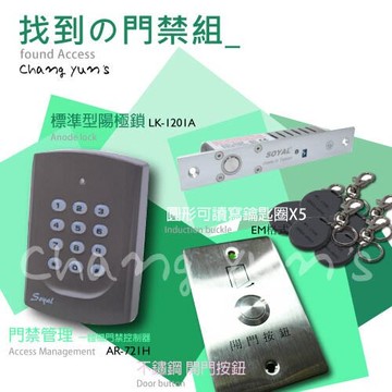 昌運監視器 soyal ar-721hbr1控制器 lk-1201a陽極鎖+開門按鈕+em感應釦x5