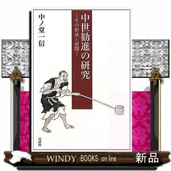 中世勧進の研究  その形成と展開