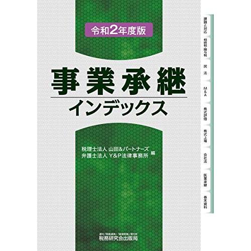 事業承継インデックス 令和2年度版