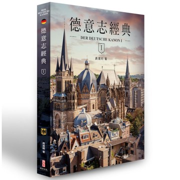 德意志經典(Ⅰ)