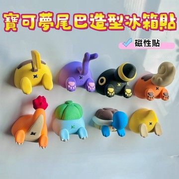 🛒新品上市🕹️寶可夢鑽進冰箱屁屁造型冰箱貼 可愛創意磁性冰箱貼 3D打印冰箱貼 有趣造型 寶可夢3D打印冰箱貼 可愛裝飾