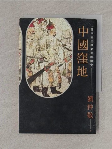 【書寶二手書T1／歷史_TCG】中國窪地：一部內亞主導東亞的簡史_劉仲敬