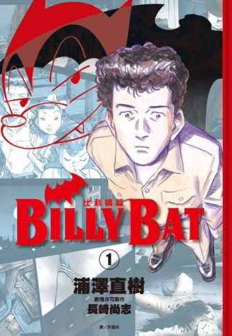 BILLY BAT比利蝙蝠（1）[二手書_良好]