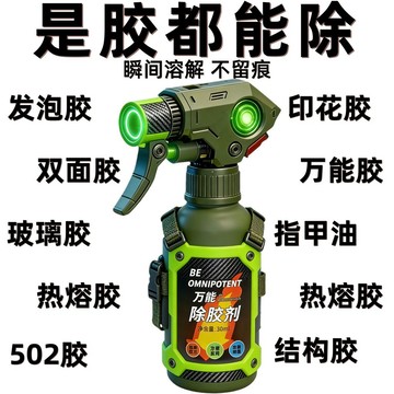 99免運⭐臺灣出貨🌛除膠劑多功能超強車用家用開荒強力型去膠黏膠不乾膠萬能脫膠劑 黏膠去除劑 溶膠劑 解膠劑 除膠神器