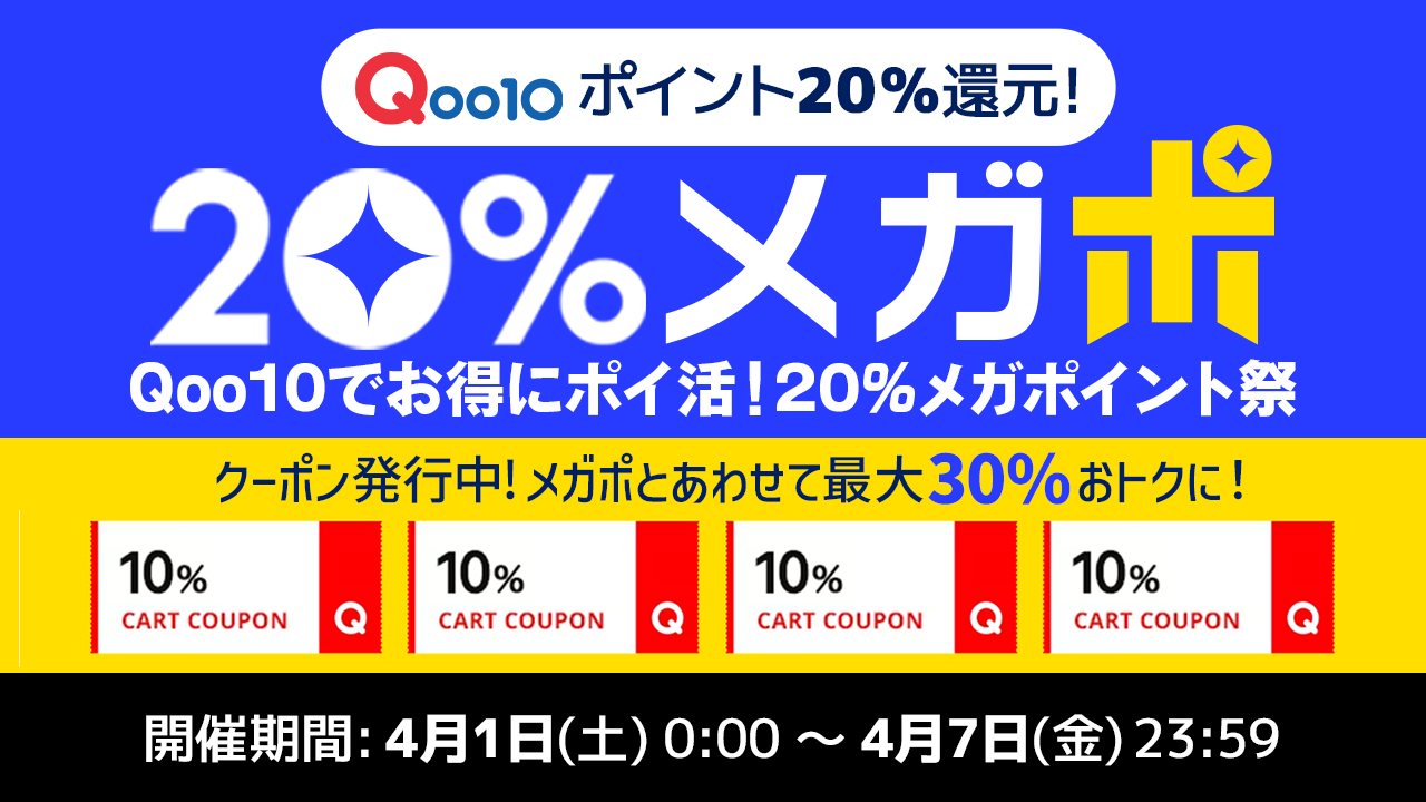 【Qポイント最大20%還元】メガポ開催！