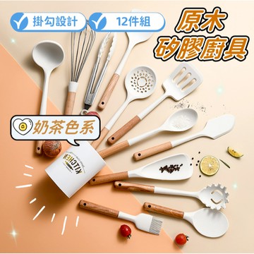 【小精靈♡】99元出貨 12件木柄矽膠廚具 鍋鏟 飯匙 湯勺 油刷 食物夾 打蛋器 烘焙廚具 餐具 料理用具 JU