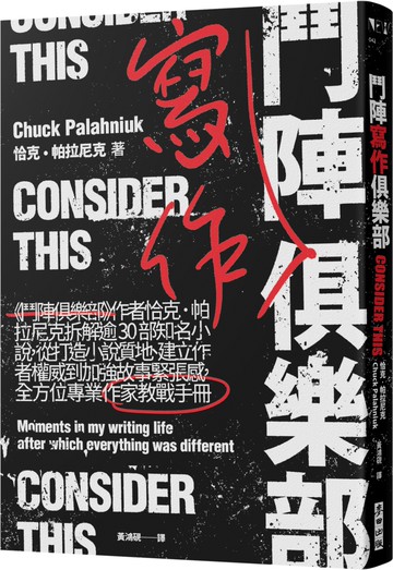 鬥陣寫作俱樂部：《鬥陣俱樂部》作者恰克‧帕拉尼克拆解逾30部知名小說，從打造小說質地、建立作者權威到加強故事緊張感，全方位專業作家教戰手冊