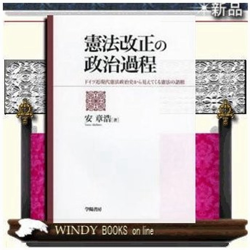 憲法改正の政治過程 ドイツ近現代憲法政治史から見えて来る憲法の諸相 学陽書房 著 安 章浩 出版社 学陽書房 著者 通販 Lineポイント最大0 5 Get Lineショッピング