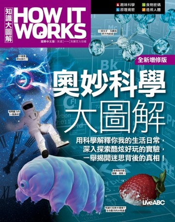 奧妙科學大圖解 (全新增修版)《How It Works知識大圖解》【二手書_良好】TAAZE讀冊生活