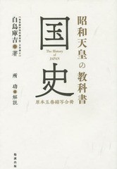 昭和天皇の教科書 国史 原本五巻縮写合冊