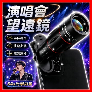 【演唱會遠拍】手機望遠鏡 鏡頭 手機鏡頭 演唱會望遠鏡 手機長焦鏡頭 演唱會手機望遠鏡 手機望遠鏡頭 手機放大鏡