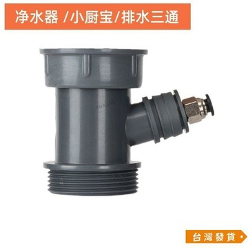【台灣發貨】洗菜盆下水管配件 淨水器 2分溢水 三通洗碗機排水管 四通小廚寶接頭