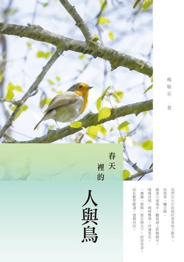 【電子書】春天裡的人與鳥－－楊敏京散文集