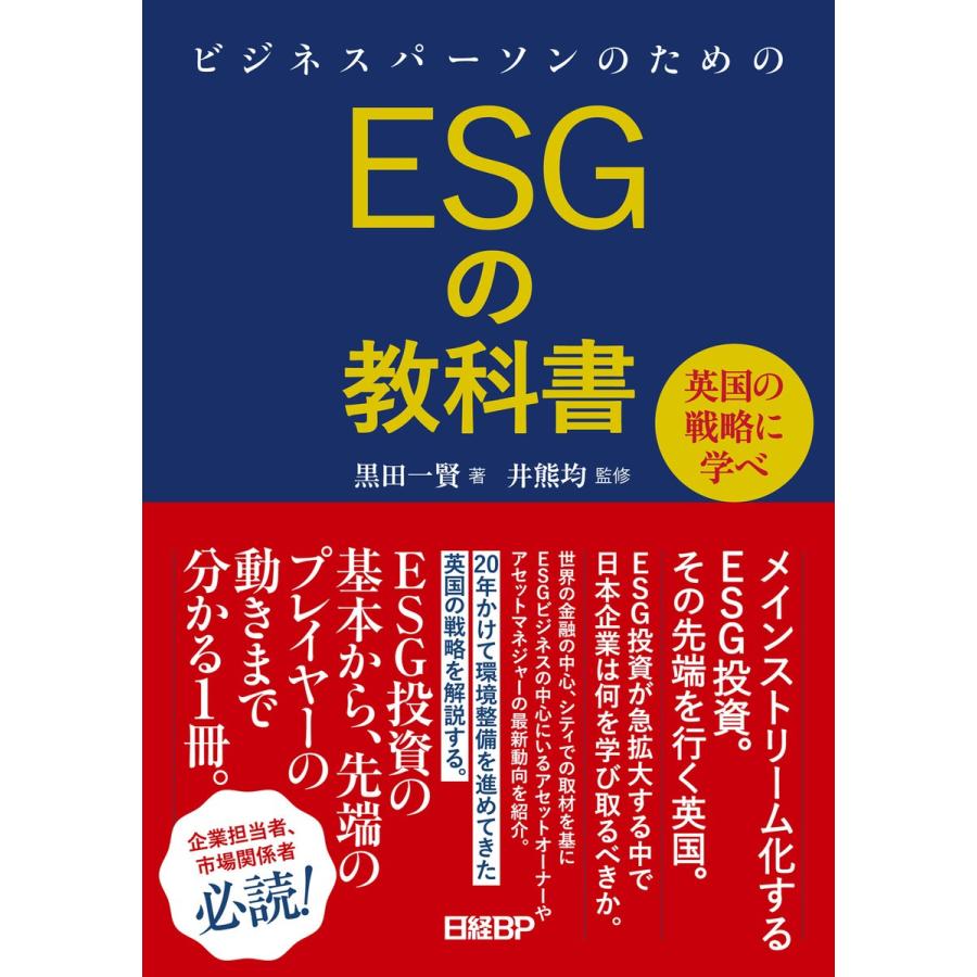 ビジネスパーソンのためのESGの教科書 英国の戦略に学べ