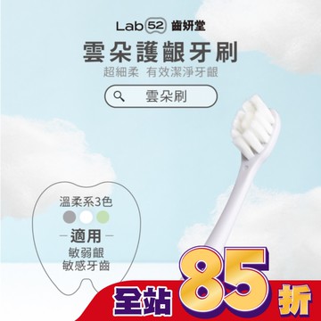 Lab52 齒妍堂 成人雲朵護齦牙刷 單入-灰