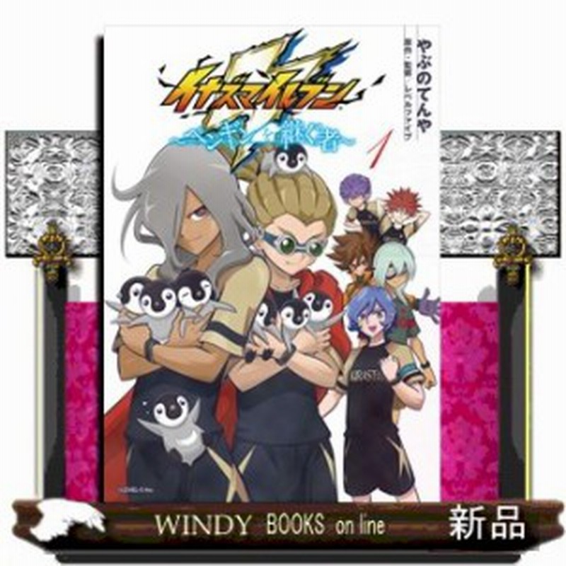 イナズマイレブン ペンギンを継ぐ者 1 サンデーうぇぶりssc やぶの て 小学館 通販 Lineポイント最大1 0 Get Lineショッピング