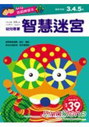 幼兒遊戲練習本-智慧迷宮